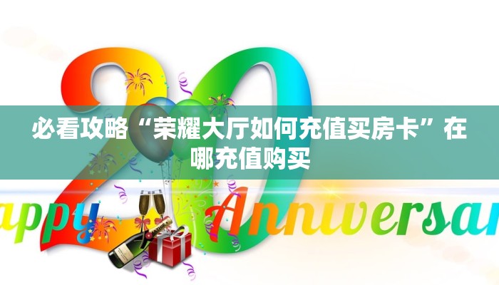 一分钟攻略“微信群炸金花链接房卡怎么弄”获取房卡怎么购买教程