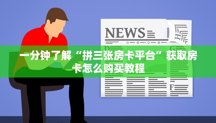 一分钟讲解“新人皇牛牛房间卡”房卡购买教程方法
