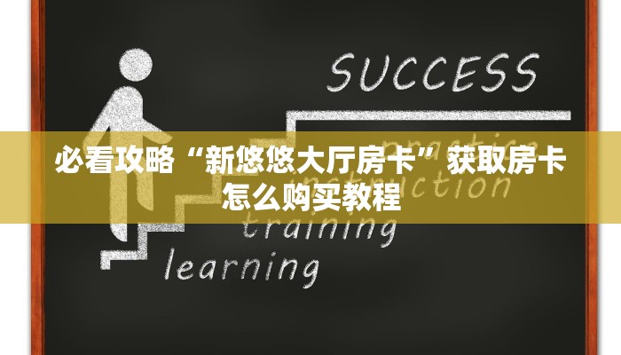玩家必看“新九游房卡怎么购买”获取房卡购买教程 玩家必看“新九游房卡怎么购买”获取房卡购买教程