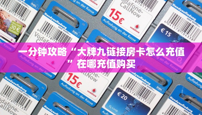 一分钟了解“微信拼三张房间房卡怎么开”在哪充值购买 一分钟了解“微信拼三张房间房卡怎么开”在哪充值购买