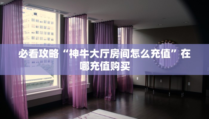 玩家必看“新西游房卡出售中心”教程房卡分享