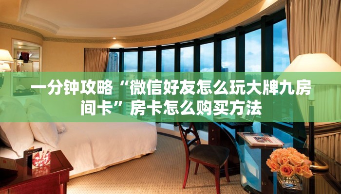 一分钟了解“微信链接拼十房卡是真的吗”详细获取房卡方式