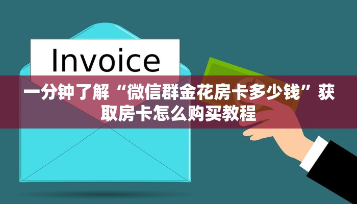 一分钟了解“微信链接斗牛房卡新道游炸金花房卡充值”教程房卡分享