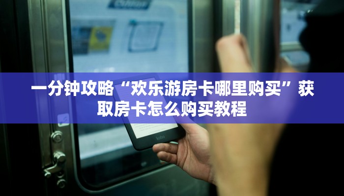 玩家必看“微信三公房卡购买”获取房卡购买教程