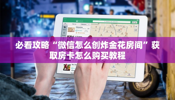 必看攻略“微信怎么创炸金花房间”获取房卡怎么购买教程