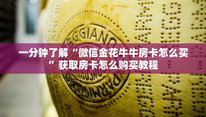 一分钟了解“微信金花牛牛房卡怎么买”获取房卡怎么购买教程 一分钟了解“微信金花牛牛房卡怎么买”获取房卡怎么购买教程