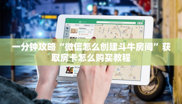 一分钟攻略“微信怎么创建斗牛房间”获取房卡怎么购买教程
