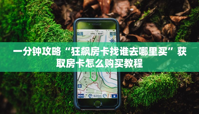 一分钟讲解“炸金花链接从怎么哪买房卡”详细获取房卡方式