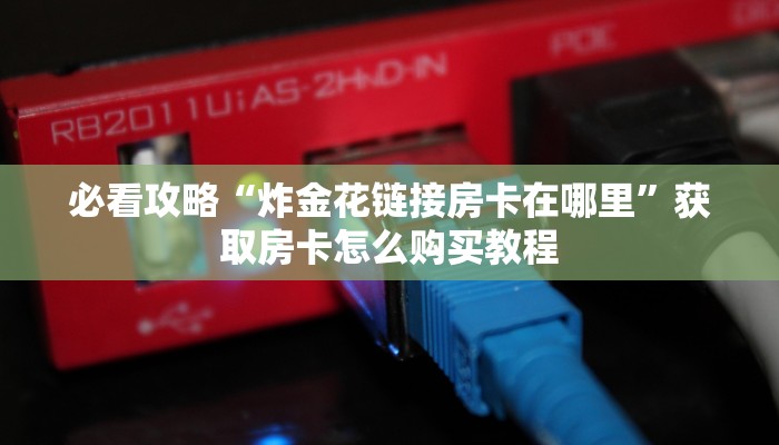 一分钟了解“牛牛金花房卡 新道游大众点评”详细获取房卡方式