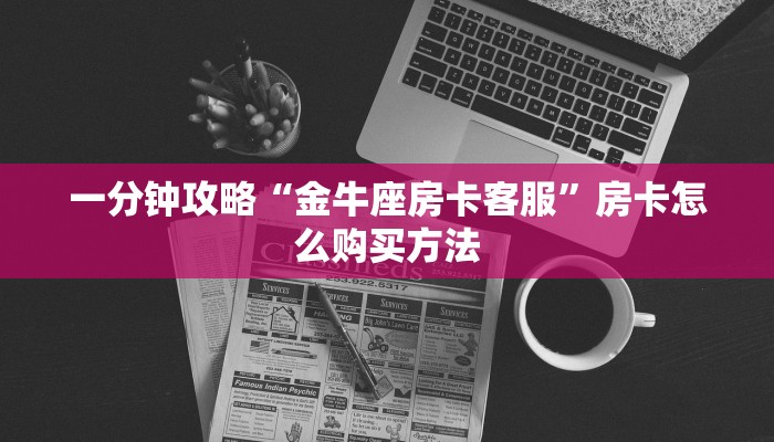 玩家必看“新皇豪正版去哪里获取房卡”获取房卡购买教程