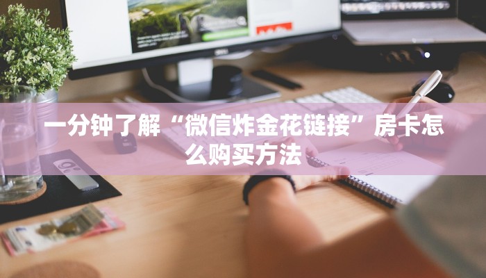 一分钟知道“微信群金花房卡哪里买”获取房卡购买教程