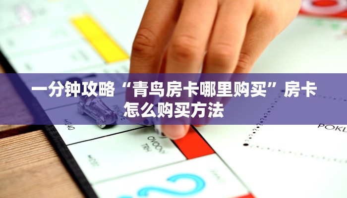 一分钟了解“微信群斗牛链接怎么买”获取房卡方式方法