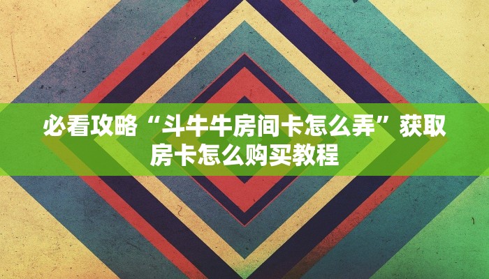 一分钟了解“黑鹰众玩大厅谁有链接和房卡”教程房卡分享