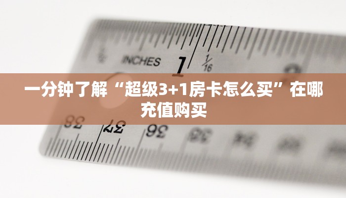 玩家攻略“微信群炸金花链接”房卡购买教程方法