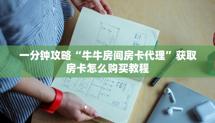 一分钟讲解“炸金花房间从哪建房”详细获取房卡方式