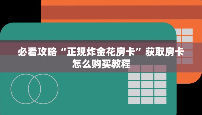 一分钟了解“新圣游房卡怎么获取”房卡购买教程方法