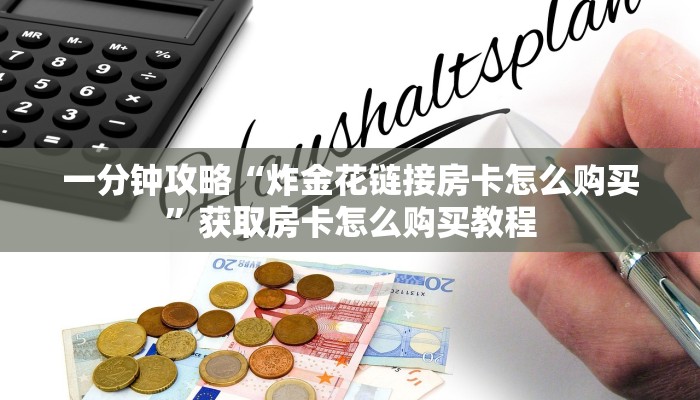 一分钟知道“微信上如何玩炸金花房间房卡”教程房卡分享