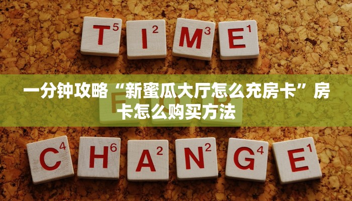 一分钟了解“金花链接房卡怎么弄”房卡哪里可以获取 一分钟了解“金花链接房卡怎么弄”房卡哪里可以获取