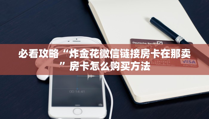 一分钟知道“微信拼三张牛牛房间卡”获取房卡购买教程