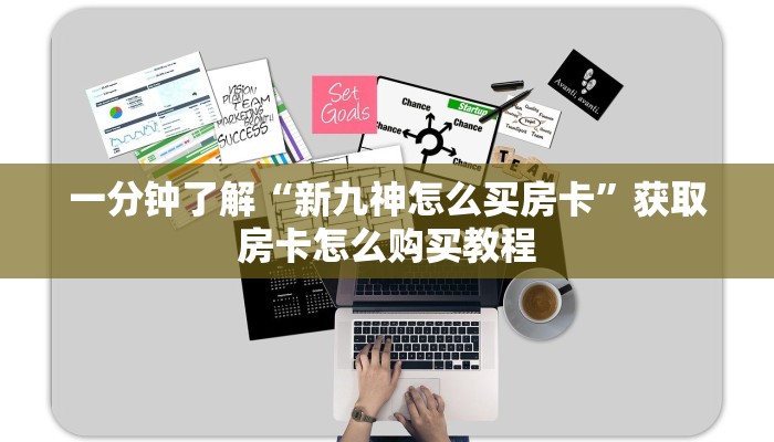 一分钟了解“微信链接炸金花房间卡”详细获取房卡方式