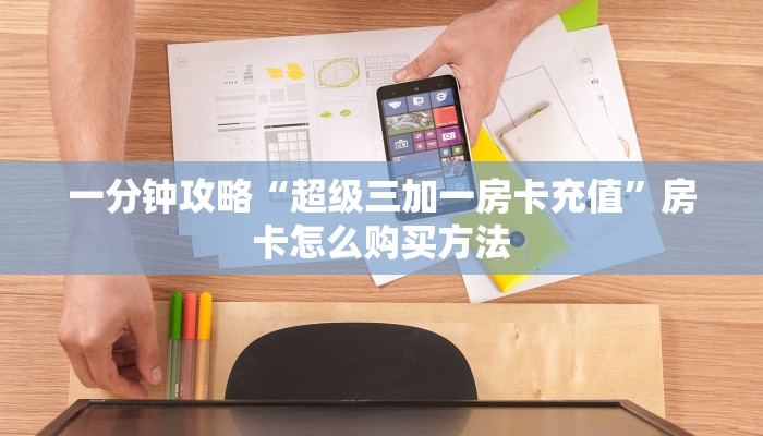 玩家必看“新人皇大厅怎么买房卡”获取房卡购买教程 玩家必看“新人皇大厅怎么买房卡”获取房卡购买教程