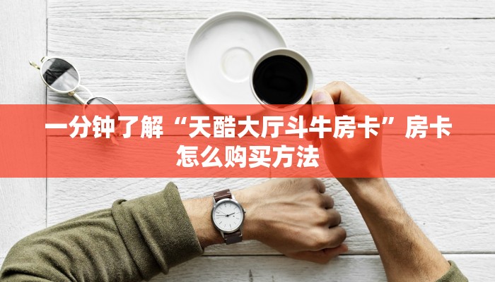 玩家必看“微信怎么开大牌九房间卡”获取房卡购买教程