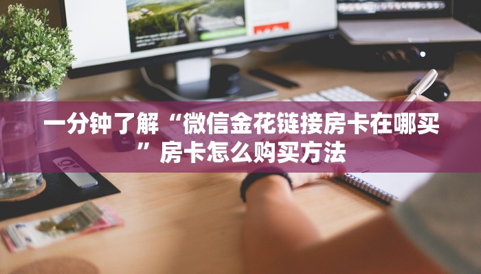 玩家必看“微信链接斗牛房卡多少钱”获取房卡购买教程