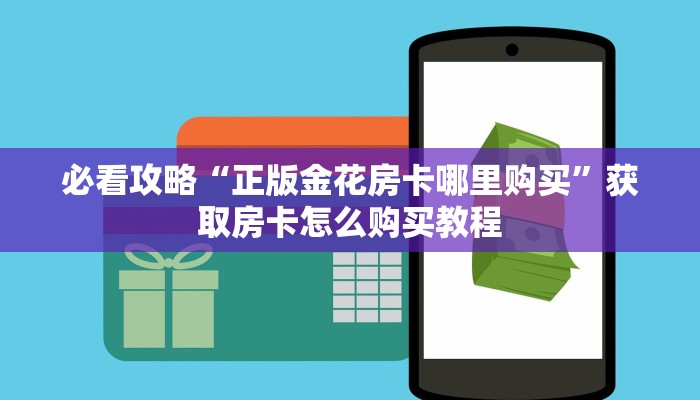 一分钟知道“斗牛房间怎么买房卡”房卡哪里可以获取