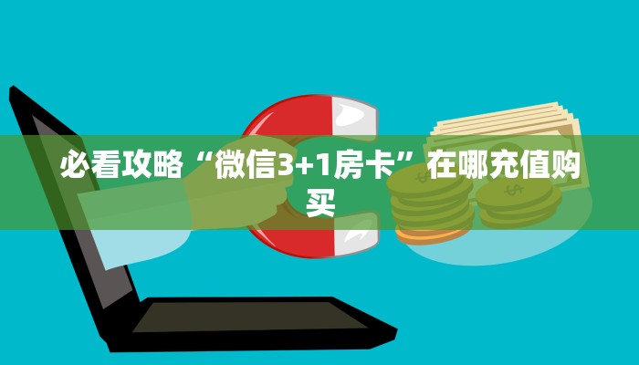 一分钟讲解“微信群金花如何创建房间”详细获取房卡方式