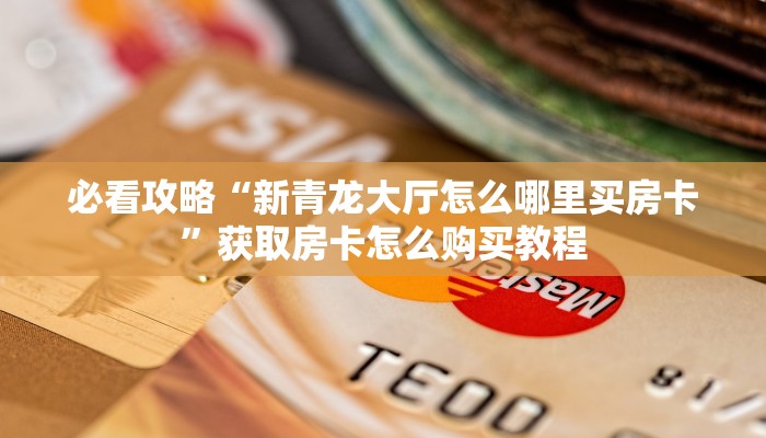 一分钟了解“美猴王房卡哪里有怎么买”教程房卡分享 一分钟了解“美猴王房卡哪里有怎么买”教程房卡分享