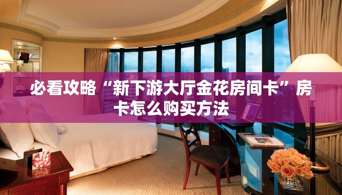 玩家必看“微信群金花如何创建房间”房卡哪里可以获取 玩家必看“微信群金花如何创建房间”房卡哪里可以获取