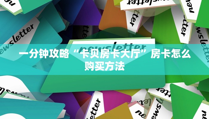 玩家必看“金牛座房卡在哪购买”房卡哪里可以获取