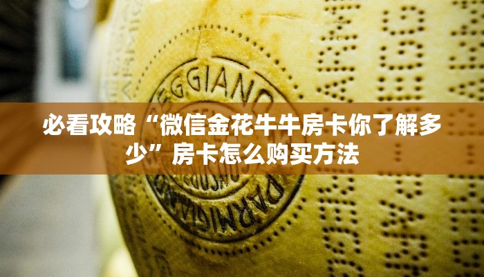 一分钟了解“微信拼十链接商城房卡”获取房卡方式方法