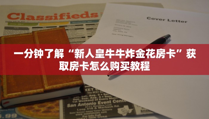 玩家必看“牛魔王大厅牛牛炸金花房卡”获取房卡购买教程