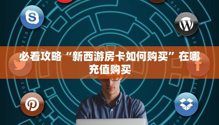玩家必看“乐酷副厅房卡充值”房卡哪里可以获取