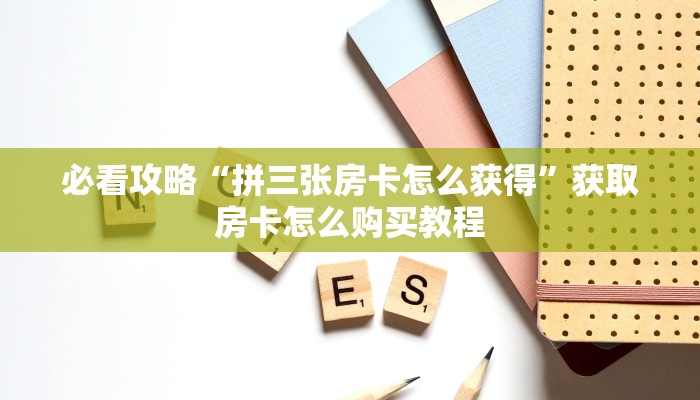必看攻略“新蜜瓜怎么买房卡”获取房卡怎么购买教程