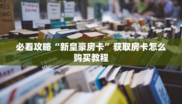 一分钟了解“微信上怎么打开拼三张房间”获取房卡购买教程