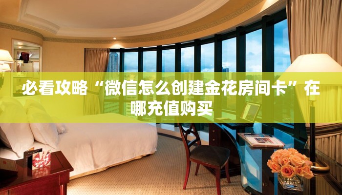 玩家必看“牛牛房卡链接找谁买”教程房卡分享