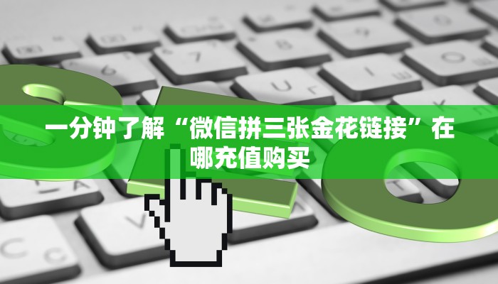 一分钟知道“微信链接金花房卡怎么充值”获取房卡购买教程 一分钟知道“微信链接金花房卡怎么充值”获取房卡购买教程