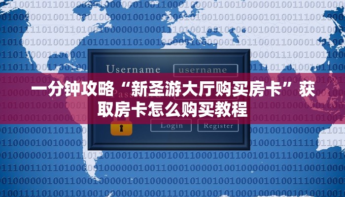 一分钟讲解“微信链接炸金花的房卡怎么开”房卡购买教程方法