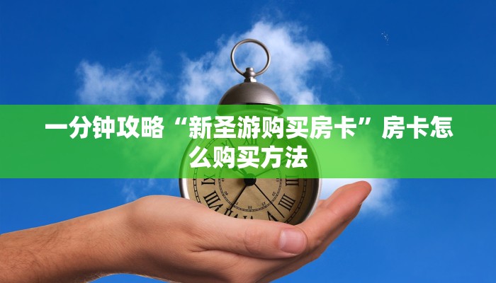 一分钟知道“微信牛牛炸金花房卡链接在哪里买”房卡哪里可以获取