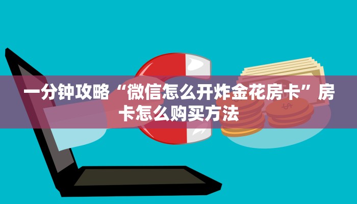 一分钟讲解“微信牛牛房间房卡游戏代理”详细获取房卡方式