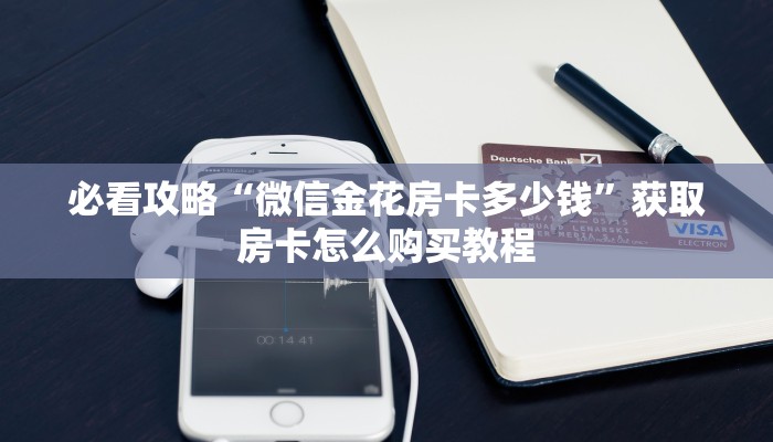 一分钟了解“牛牛房间房卡代理”房卡哪里可以获取 一分钟了解“牛牛房间房卡代理”房卡哪里可以获取