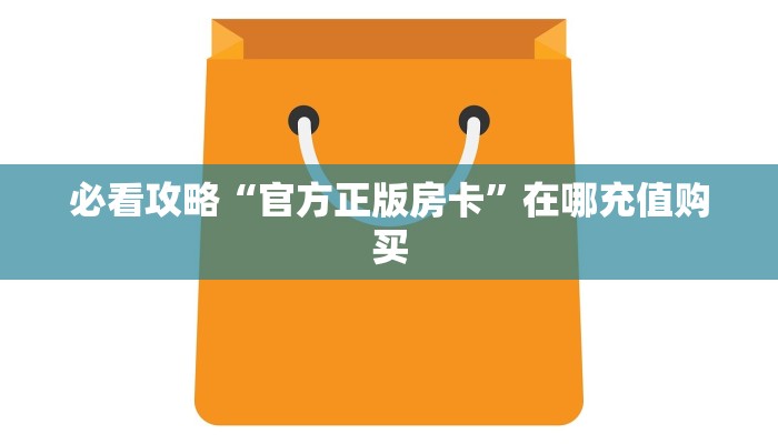玩家攻略“新人皇大厅在哪买房卡”详细获取房卡方式