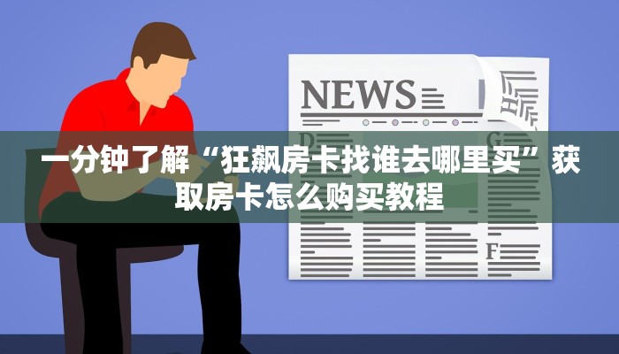 一分钟了解“新星游大厅房去哪买房卡”房卡购买教程方法