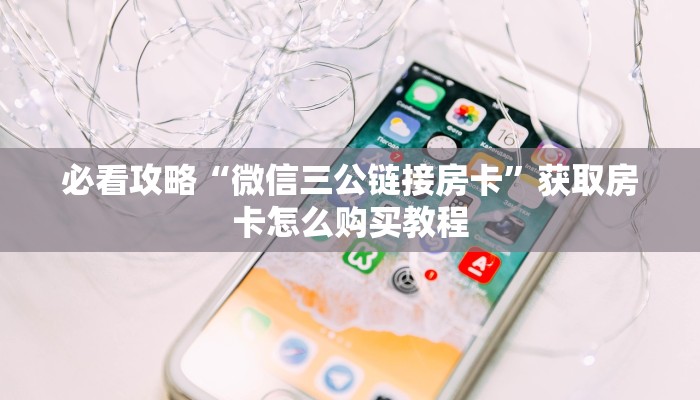 一分钟了解“金牛座大厅怎么买房卡”房卡哪里可以获取