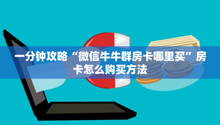 一分钟了解“新神皇大厅如何买房卡”教程房卡分享