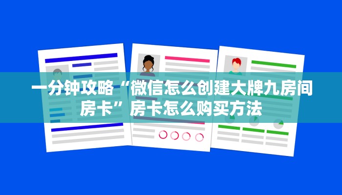 一分钟讲解“如何创建斗牛房间链接”获取房卡方式方法