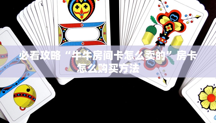 一分钟了解“拼三张金花房卡怎么玩”获取房卡方式方法