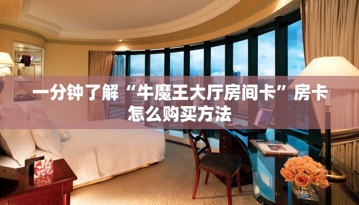 一分钟了解“牛牛房间房卡”教程房卡分享
